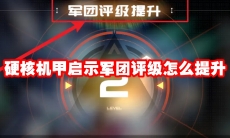 硬核机甲启示军团评级怎么提升