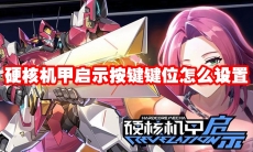 硬核机甲启示按键键位怎么设置