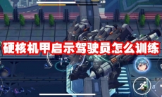 硬核机甲启示驾驶员怎么训练