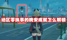 绝区零执事的晚安成就怎么解锁