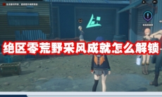 绝区零荒野采风成就怎么解锁