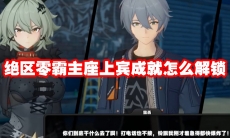 绝区零霸主座上宾成就怎么解锁