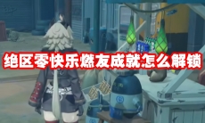 绝区零快乐燃友成就怎么解锁