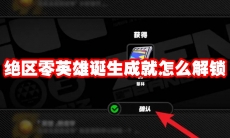 绝区零英雄诞生成就怎么解锁