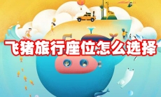 飞猪旅行座位怎么选择