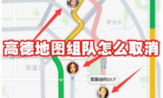 高德地图组队怎么取消