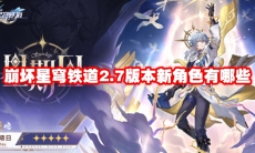 崩坏星穹铁道2.7版本新角色有哪些