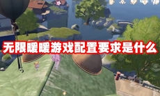 无限暖暖游戏配置要求是什么