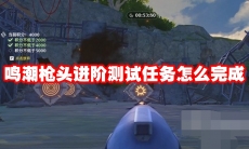 鸣潮枪头进阶测试任务怎么完成
