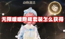 无限暖暖隐藏套装怎么获得