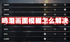 鸣潮画面模糊怎么解决