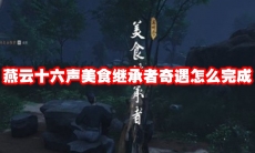 燕云十六声美食继承者奇遇怎么完成