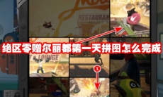 绝区零赠尔丽都第一天拼图怎么完成