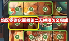 绝区零赠尔丽都第二天拼图怎么完成