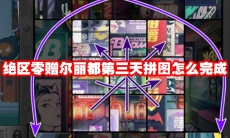 绝区零赠尔丽都第三天拼图怎么完成