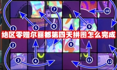 绝区零赠尔丽都第四天拼图怎么完成