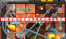 绝区零赠尔丽都第五天拼图怎么完成