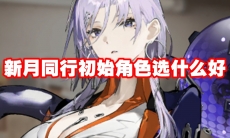 新月同行初始角色选什么好