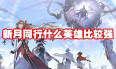 新月同行什么英雄比较强