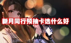 新月同行预抽卡选什么好