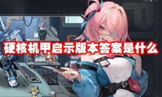 硬核机甲启示版本答案是什么