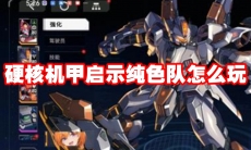 硬核机甲启示纯色队怎么玩