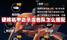 硬核机甲启示混色队怎么搭配