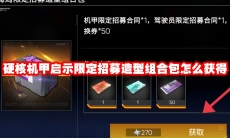 硬核机甲启示限定招募造型组合包怎么获得