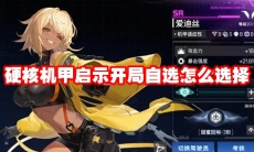 硬核机甲启示开局自选怎么选择