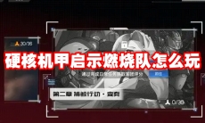 硬核机甲启示燃烧队怎么玩