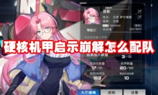 硬核机甲启示崩解怎么配队