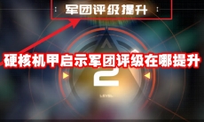 硬核机甲启示军团评级在哪提升