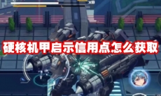 硬核机甲启示信用点怎么获取
