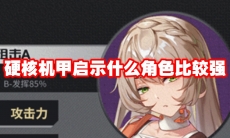 硬核机甲启示什么角色比较强