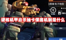 硬核机甲启示抽卡保底机制是什么