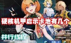 硬核机甲启示卡池有几个