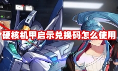 硬核机甲启示兑换码怎么使用