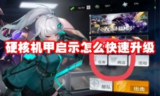 硬核机甲启示怎么快速升级