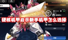 硬核机甲启示新手机甲怎么选择