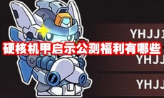 硬核机甲启示公测福利有哪些