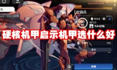 硬核机甲启示机甲选什么好