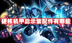 硬核机甲启示紫配件有哪些