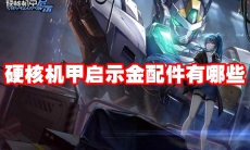 硬核机甲启示金配件有哪些