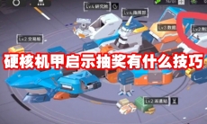 硬核机甲启示抽奖有什么技巧