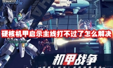 硬核机甲启示主线打不过了怎么解决