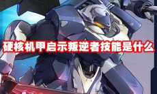 硬核机甲启示叛逆者技能是什么