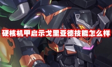 硬核机甲启示戈里亚德技能怎么样