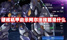 硬核机甲启示阿尔法技能是什么