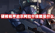 硬核机甲启示阿拉什技能是什么