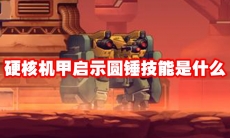 硬核机甲启示圆锤技能是什么
